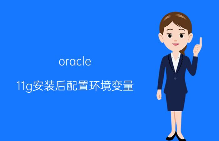 oracle 11g安装后配置环境变量